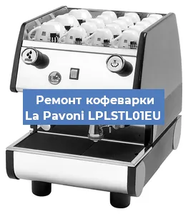 Замена фильтра на кофемашине La Pavoni LPLSTL01EU в Нижнем Новгороде